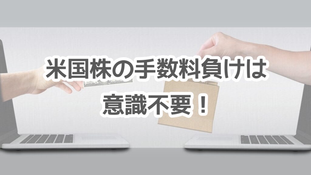 米国株の手数料負け ネット証券ならほぼしないので深く考えなくて良いです 平成生まれのセミリタイア ボンドａ